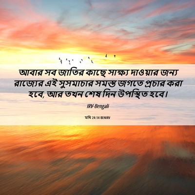 Picture 06 - মথি 24:14 BENIRV - আবার সব জাতির কাছে - Bible Verse Picture