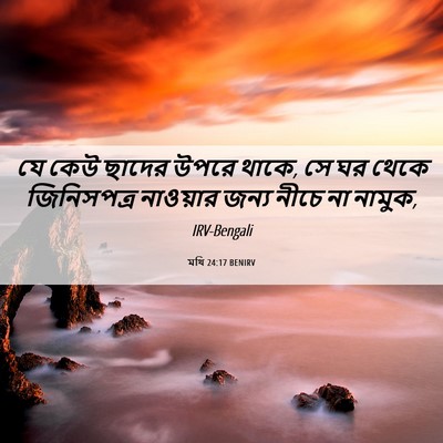 Picture 06 - মথি 24:17 BENIRV - যে কেউ ছাদের উপরে - Bible Verse Picture
