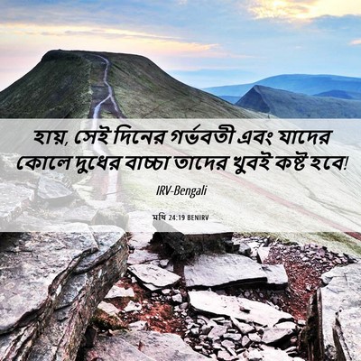 Picture 06 - মথি 24:19 BENIRV - হায়, সেই দিনের - Bible Verse Picture