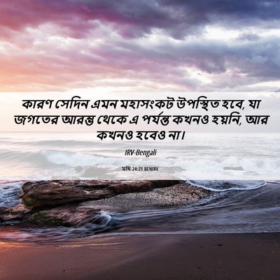Picture 06 - মথি 24:21 BENIRV - কারণ সেদিন এমন - Bible Verse Picture