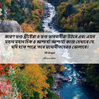 Picture 06 - মথি 24:24 BENIRV - কারণ ভণ্ড - Bible Verse Picture