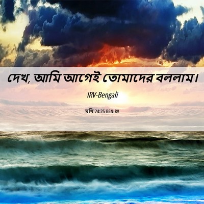 Picture 06 - মথি 24:25 BENIRV - দেখ, আমি আগেই - Bible Verse Picture