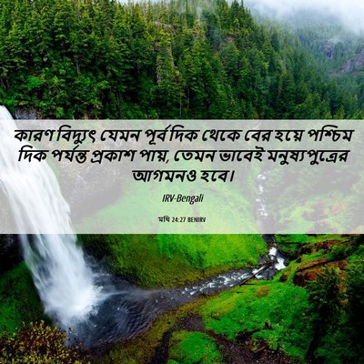Picture 06 - মথি 24:27 BENIRV - কারণ বিদ্যুৎ যেমন - Bible Verse Picture