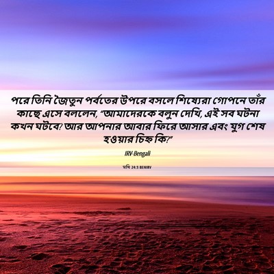 Picture 06 - মথি 24:3 BENIRV - পরে তিনি জৈতুন - Bible Verse Picture