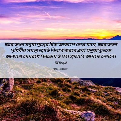 Picture 06 - মথি 24:30 BENIRV - আর তখন - Bible Verse Picture