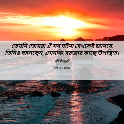 Picture 06 - মথি 24:33 BENIRV - তেমনি তোমরা ঐ সব - Bible Verse Picture