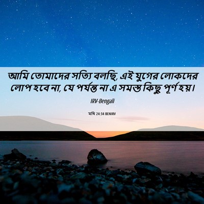 Picture 06 - মথি 24:34 BENIRV - আমি তোমাদের সত্যি - Bible Verse Picture