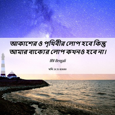 Picture 06 - মথি 24:35 BENIRV - আকাশের ও পৃথিবীর - Bible Verse Picture