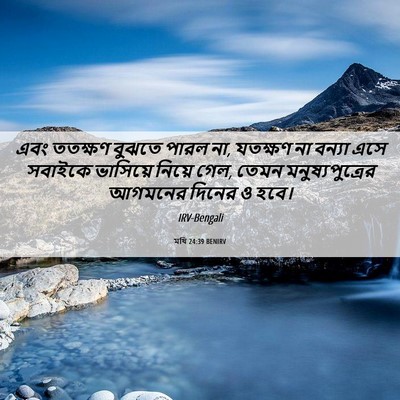 Picture 06 - মথি 24:39 BENIRV - এবং ততক্ষণ বুঝতে - Bible Verse Picture
