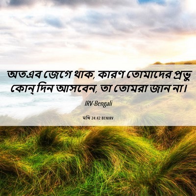 Picture 06 - মথি 24:42 BENIRV - অতএব জেগে থাক, কারণ - Bible Verse Picture