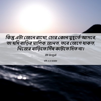 Picture 06 - মথি 24:43 BENIRV - কিন্তু এটা জেনে - Bible Verse Picture