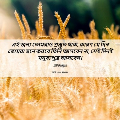 Picture 06 - মথি 24:44 BENIRV - এই জন্য তোমরাও - Bible Verse Picture
