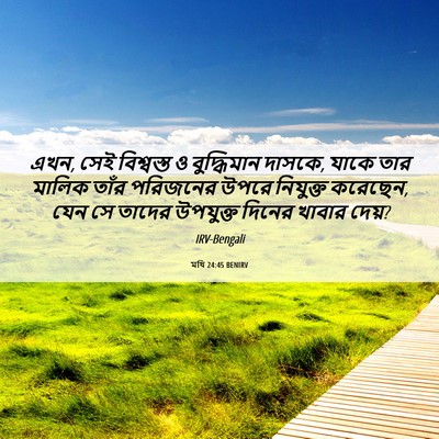 Picture 06 - মথি 24:45 BENIRV - এখন, সেই বিশ্বস্ত ও - Bible Verse Picture