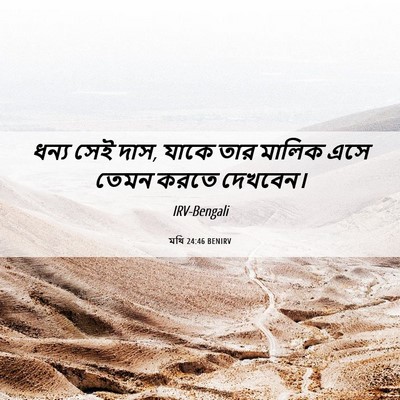 Picture 06 - মথি 24:46 BENIRV - ধন্য সেই দাস, যাকে - Bible Verse Picture