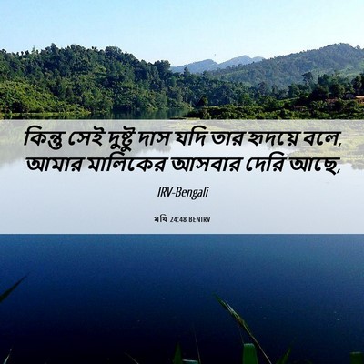 Picture 06 - মথি 24:48 BENIRV - কিন্তু সেই দুষ্টু - Bible Verse Picture
