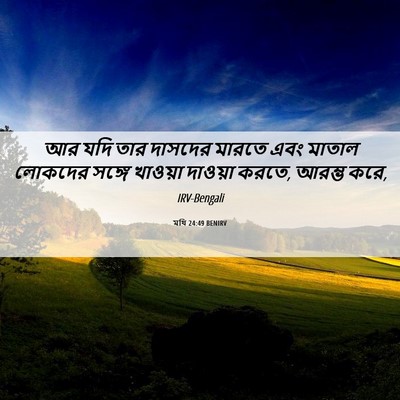 Picture 06 - মথি 24:49 BENIRV - আর যদি তার দাসদের - Bible Verse Picture