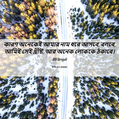 Picture 06 - মথি 24:5 BENIRV - কারণ অনেকেই আমার - Bible Verse Picture