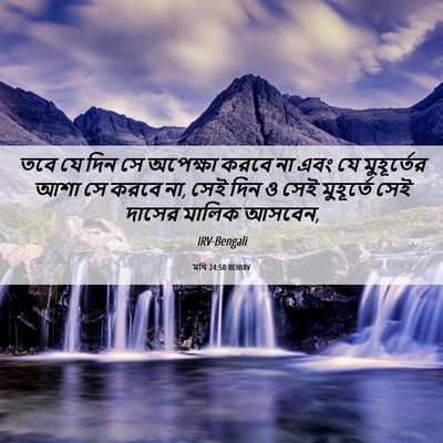 Picture 06 - মথি 24:50 BENIRV - তবে যে দিন সে - Bible Verse Picture
