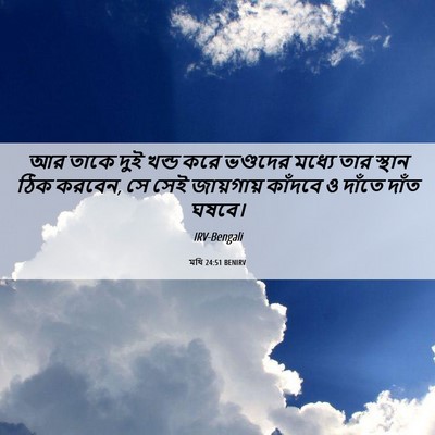 Picture 06 - মথি 24:51 BENIRV - আর তাকে দুই খন্ড - Bible Verse Picture
