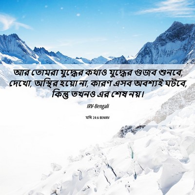 Picture 06 - মথি 24:6 BENIRV - আর তোমরা যুদ্ধের - Bible Verse Picture
