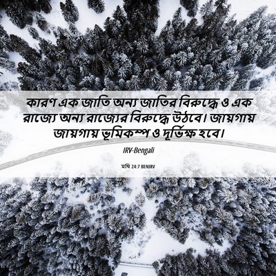 Picture 06 - মথি 24:7 BENIRV - কারণ এক জাতি অন্য - Bible Verse Picture