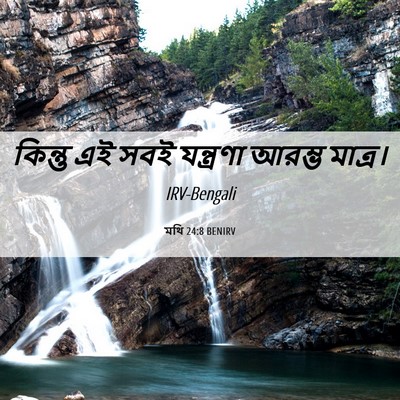 Picture 06 - মথি 24:8 BENIRV - কিন্তু এই সবই - Bible Verse Picture