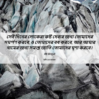 Picture 06 - মথি 24:9 BENIRV - সেই দিনের লোকেরা - Bible Verse Picture