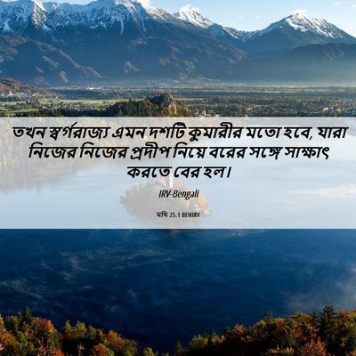Picture 06 - মথি 25:1 BENIRV - তখন স্বর্গরাজ্য - Bible Verse Picture