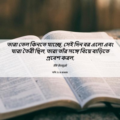 Picture 06 - মথি 25:10 BENIRV - তারা তেল কিনতে - Bible Verse Picture