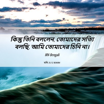 Picture 06 - মথি 25:12 BENIRV - কিন্তু তিনি বললেন, - Bible Verse Picture