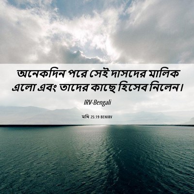 Picture 06 - মথি 25:19 BENIRV - অনেকদিন পরে সেই - Bible Verse Picture