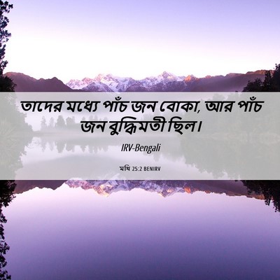 Picture 06 - মথি 25:2 BENIRV - তাদের মধ্যে পাঁচ - Bible Verse Picture