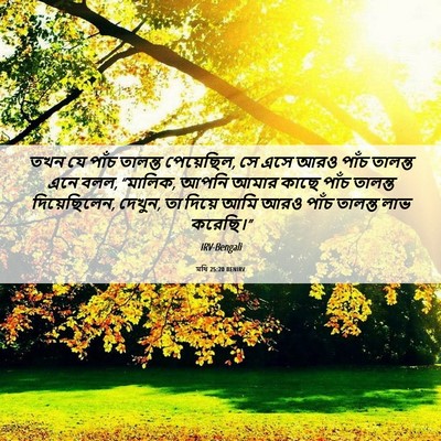 Picture 06 - মথি 25:20 BENIRV - তখন যে পাঁচ তালন্ত - Bible Verse Picture