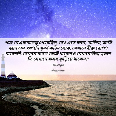 Picture 06 - মথি 25:24 BENIRV - পরে যে এক তালন্ত - Bible Verse Picture