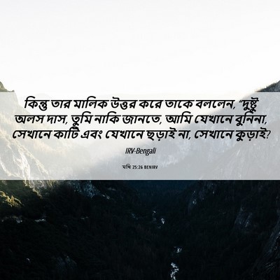 Picture 06 - মথি 25:26 BENIRV - কিন্তু তার মালিক - Bible Verse Picture