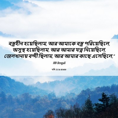 Picture 06 - মথি 25:36 BENIRV - বস্ত্রহীন - Bible Verse Picture