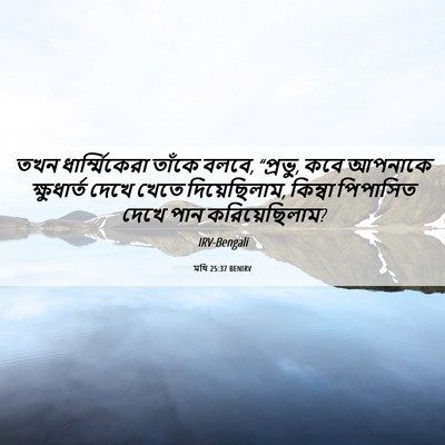 Picture 06 - মথি 25:37 BENIRV - তখন ধার্ম্মিকেরা - Bible Verse Picture
