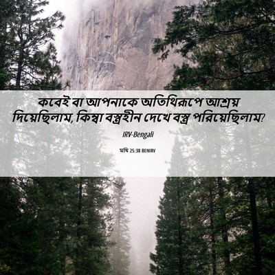 Picture 06 - মথি 25:38 BENIRV - কবেই বা আপনাকে - Bible Verse Picture