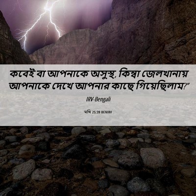 Picture 06 - মথি 25:39 BENIRV - কবেই বা আপনাকে - Bible Verse Picture
