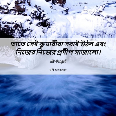 Picture 06 - মথি 25:7 BENIRV - তাতে সেই কুমারীরা - Bible Verse Picture