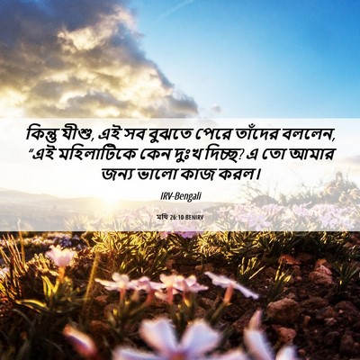 Picture 06 - মথি 26:10 BENIRV - কিন্তু যীশু, এই সব - Bible Verse Picture