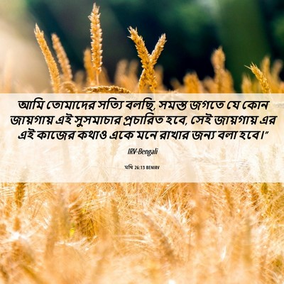 Picture 06 - মথি 26:13 BENIRV - আমি তোমাদের সত্যি - Bible Verse Picture