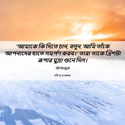 Picture 06 - মথি 26:15 BENIRV - “আমাকে কি দিতে চান, - Bible Verse Picture