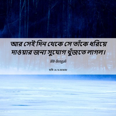 Picture 06 - মথি 26:16 BENIRV - আর সেই দিন থেকে সে - Bible Verse Picture