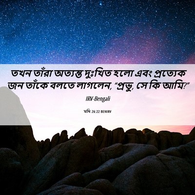 Picture 06 - মথি 26:22 BENIRV - তখন তাঁরা অত্যন্ত - Bible Verse Picture