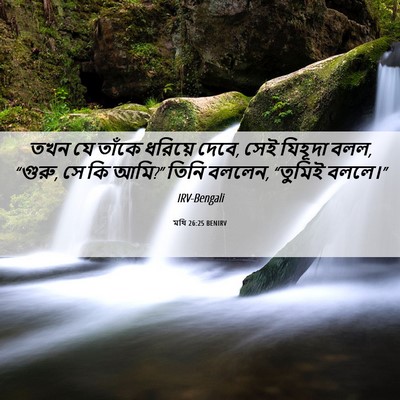 Picture 06 - মথি 26:25 BENIRV - তখন যে তাঁকে - Bible Verse Picture