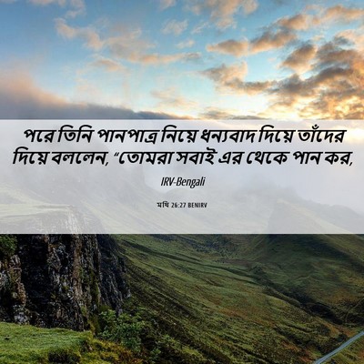 Picture 06 - মথি 26:27 BENIRV - পরে তিনি পানপাত্র - Bible Verse Picture