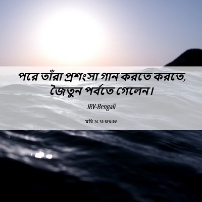 Picture 06 - মথি 26:30 BENIRV - পরে তাঁরা প্রশংসা - Bible Verse Picture