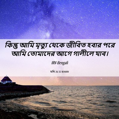 Picture 06 - মথি 26:32 BENIRV - কিন্তু আমি মৃত্যু - Bible Verse Picture