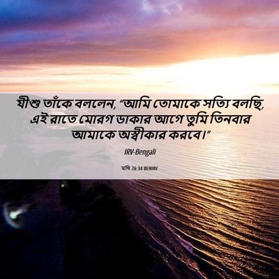 Picture 06 - মথি 26:34 BENIRV - যীশু তাঁকে বললেন, - Bible Verse Picture